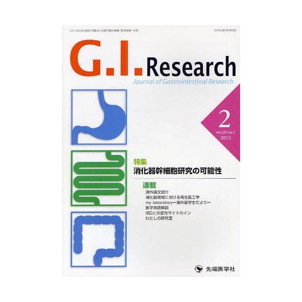 【送料無料】[本/雑誌]/G.I.Research Journal of Gastrointestinal Research vol.20no.