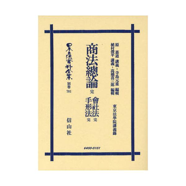 【送料無料】[本/雑誌]/日本立法資料全集 別巻701/原 嘉道 講義 植村 俊平 講義(単行本・ムック)