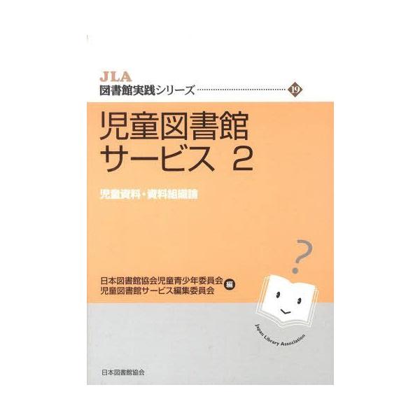 【送料無料】[本/雑誌]/児童図書館サービス 2 (JLA図書館実践シリーズ)/日本図書館協会児童青少年委員会児童図書館サービス編集委員会/編(