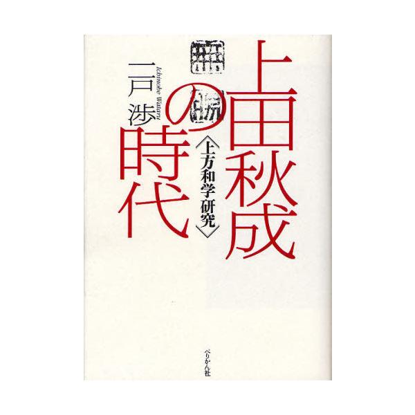 【送料無料】[本/雑誌]/上田秋成の時代 上方和学研究/一戸渉/著(単行本・ムック)