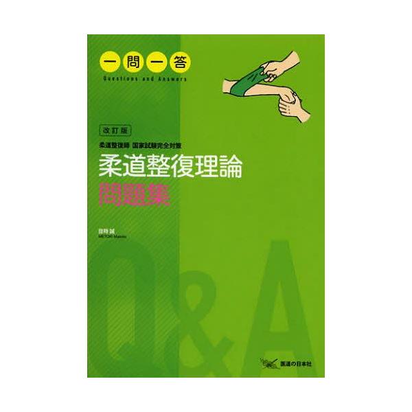 [本/雑誌]/柔道整復理論問題集一問一答 柔道整復師国家試験完全対策 (柔道整復師国家試験完全対策)/目時誠/著(単行本・ムック)