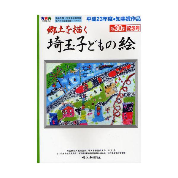 [本/雑誌]/埼玉子どもの絵 郷土を描く 第30集記念号/埼玉県校外教育協会/編著 埼玉県教育委員会/編著 埼玉県/編著 さいたま市教育