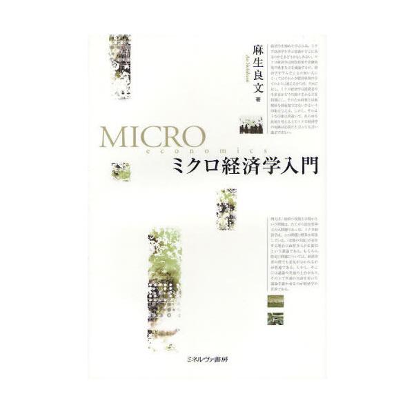 [本/雑誌]/ミクロ経済学入門/麻生良文/著(単行本・ムック)