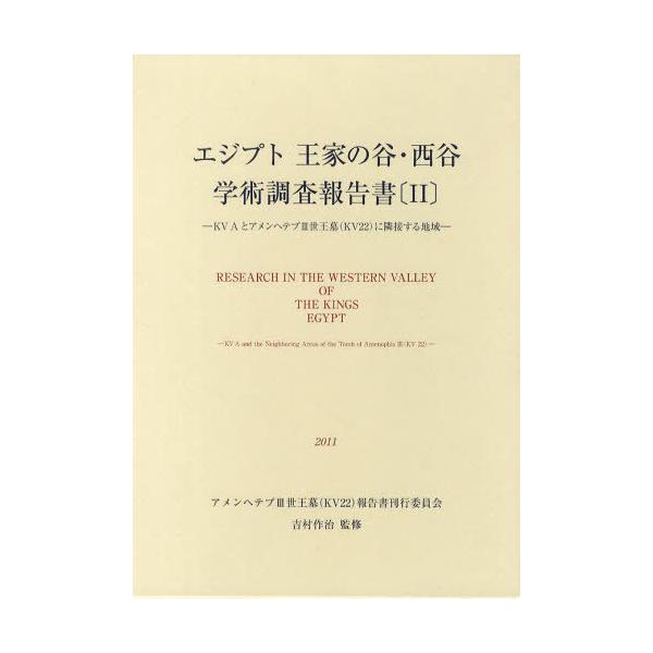 【送料無料】[本/雑誌]/エジプト王家の谷・西谷学術調査報告書 吉村作治/監修 アメンヘテプ3世王墓(KV22)報告書刊行委員会/編(単行本・ムック)
