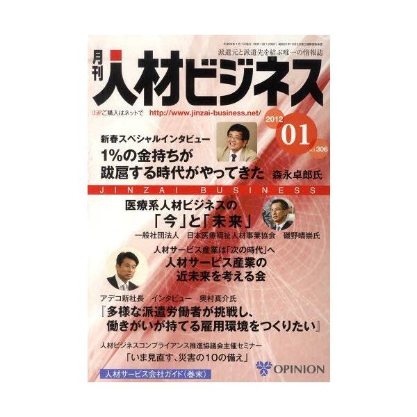 【送料無料】[本/雑誌]/月刊 人材ビジネス 306/オピニオン(単行本・ムック)