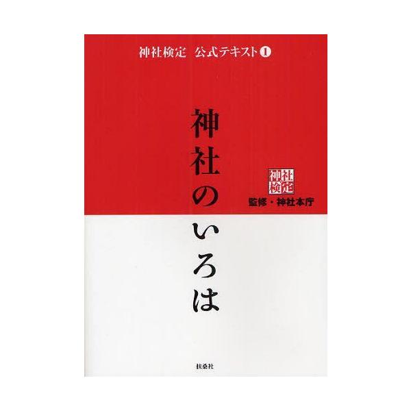 [Release date: February 13, 2012]神社本庁/監修/神社検定公式テキスト 1 神社のいろは、メディア：BOOK、発売日：2012/02、重量：335g、商品コード：NEOBK-1083688、JANコード/IS...