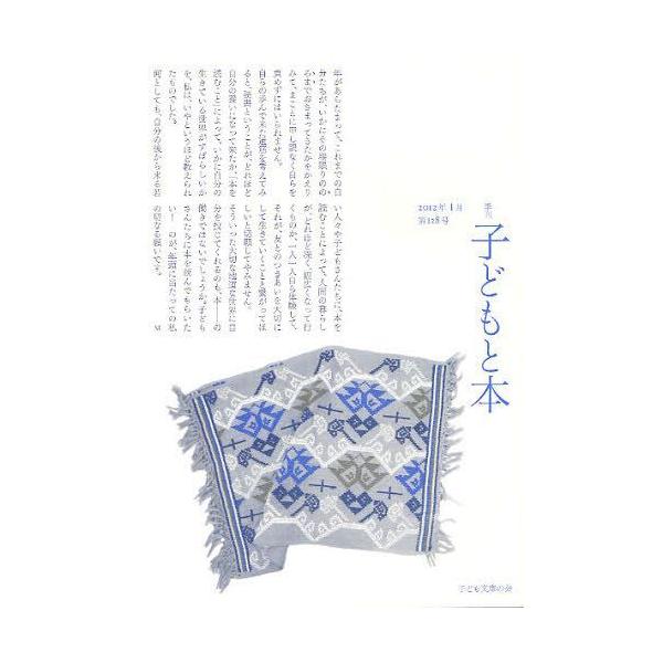 [本/雑誌]/子どもと本 第128号/子ども文庫の会(単行本・ムック)