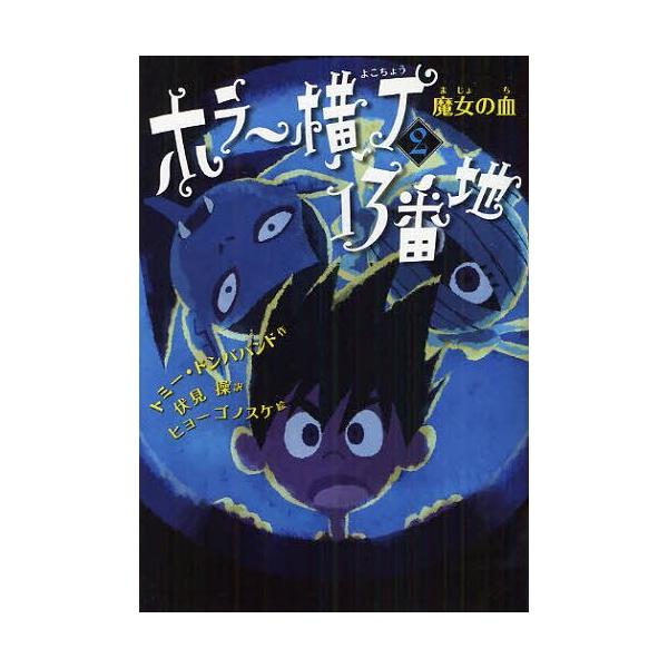 [Release date: February 18, 2012]トミー・ドンババンド/作 伏見操/訳 ヒョーゴノスケ/絵/ホラー横丁13番地 2 / 原タイトル:SCREAM STREET BLOOD OF THE WITCH、メディア：...