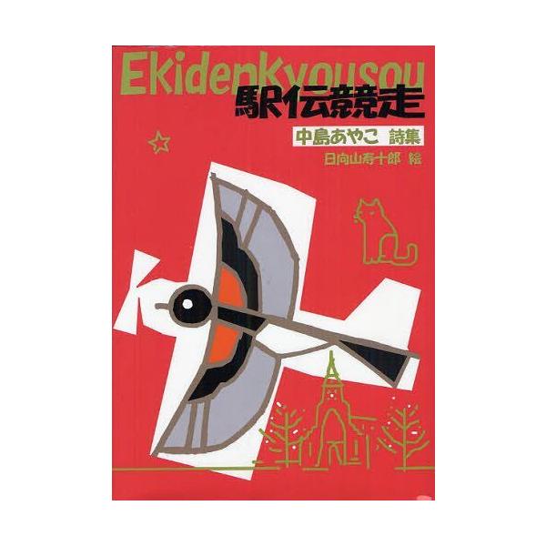 [Release date: January 28, 2012]中島あやこ/著 日向山寿十郎/絵/駅伝競走 中島あやこ詩集 (ジュニアポエム双書 219)、メディア：BOOK、発売日：2012/01、重量：340g、商品コード：NEOBK-...