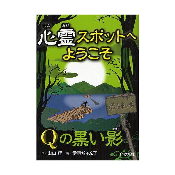 [Release date: February 19, 2012]山口理 伊東ぢゅん子/心霊スポットへようこそ 〔6〕、メディア：BOOK、発売日：2012/02、重量：200g、商品コード：NEOBK-1085720、JANコード/ISB...