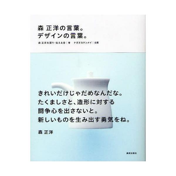 [本/雑誌]/森正洋の言葉。デザインの言葉。/森正洋を語り・伝える会/著 ナガオカケンメイ/企画(単行本・ムック)