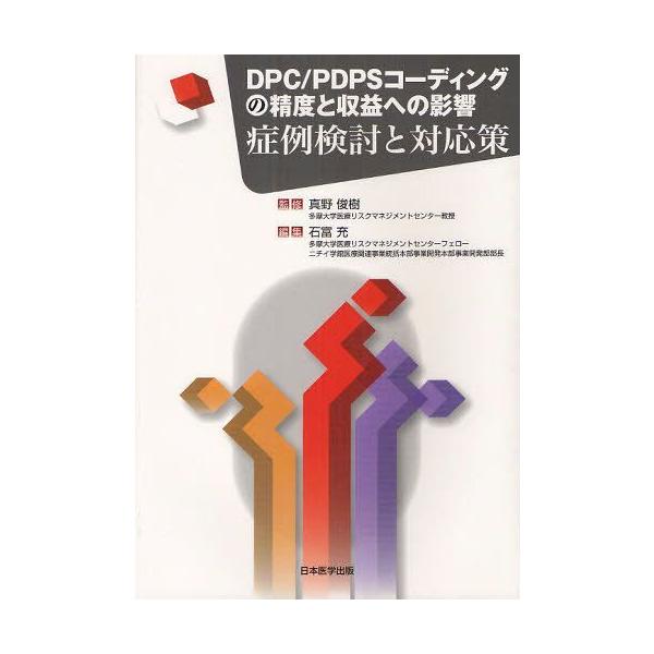【送料無料】[本/雑誌]/DPC/PDPSコーディングの精度と収益への影響 症例検討と対応策/真野俊樹/監修