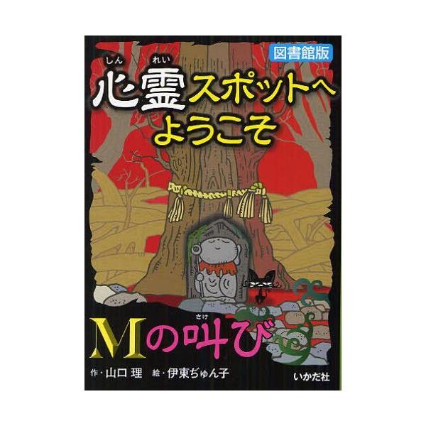 [Release date: February 28, 2012]山口理/作 伊東ぢゅん子/絵/心霊スポットへようこそ 〔5〕 図書館版、メディア：BOOK、発売日：2012/02、重量：340g、商品コード：NEOBK-1086660、J...