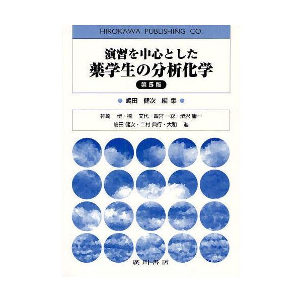 [Release date: February 28, 2012]嶋田健次/編集 神崎【ヤスシ】/〔執筆〕 楠文代/〔執筆〕 四宮一総/〔ほか執筆〕/演習を中心とした薬学生の分析化学、メディア：BOOK、発売日：2012/02、重量：340...