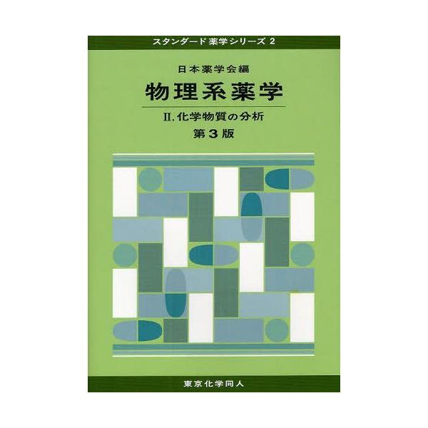 [Release date: February 23, 2012]日本薬学会/編/物理系薬学 2 (スタンダード薬学シリーズ)、メディア：BOOK、発売日：2012/02、重量：340g、商品コード：NEOBK-1086862、JANコード...