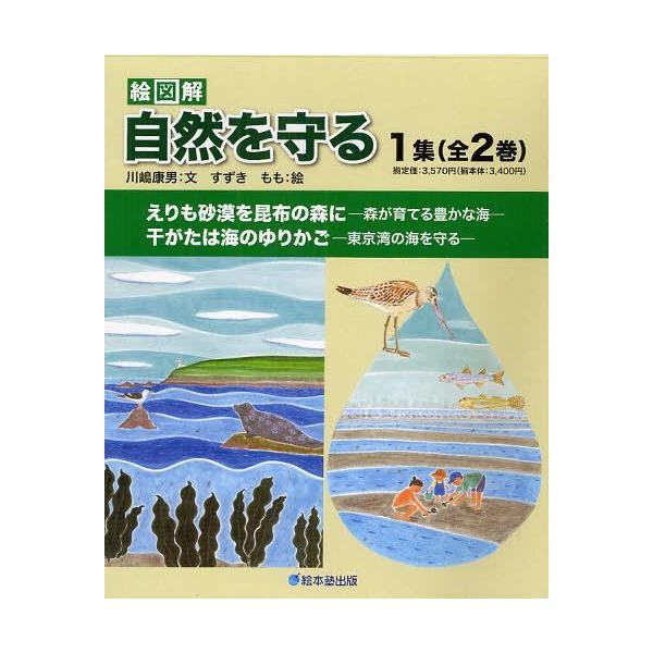 [本/雑誌]/絵図解 自然を守る 1集 2巻セット/川嶋康男/文 すずきもも/絵(児童書)
