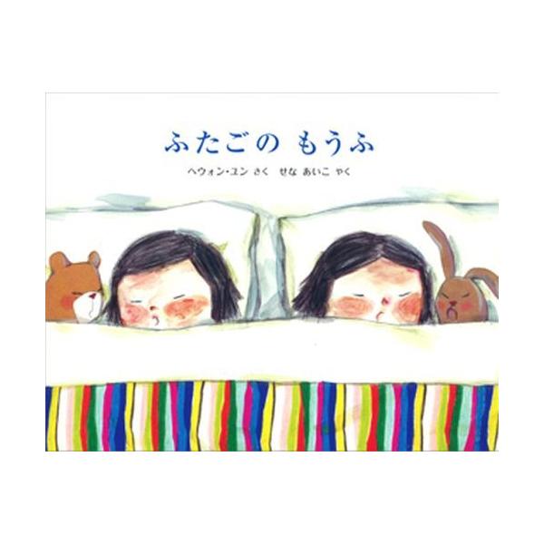 [本/雑誌]/ふたごのもうふ / 原タイトル:THE TWINS’ BLANKET/ヘウォン・ユン/さく せなあいこ/やく(児童書)
