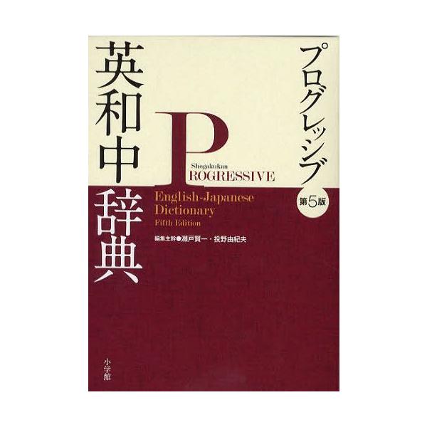[Release date: February 28, 2012]瀬戸賢一 投野由紀夫/プログレッシブ英和中辞典、メディア：BOOK、発売日：2012/02、重量：1200g、商品コード：NEOBK-1087879、JANコード/ISBNコ...