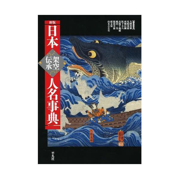 【送料無料】[本/雑誌]/日本架空伝承人名事典/大隅和雄/編集委員 尾崎秀樹/編集委員 西郷信綱/編集委員 阪下圭八/編集委員 高橋千劔破/編集委員 縄田一男/編
