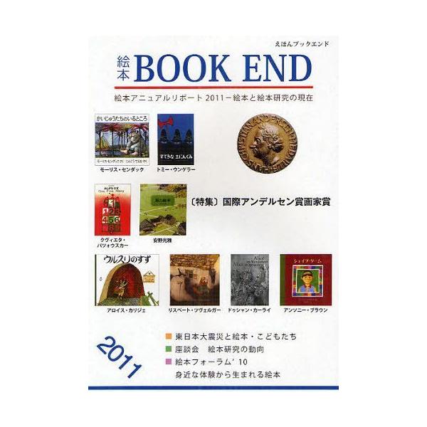 [本/雑誌]/絵本BOOK END 絵本学会機関誌 2011/絵本学会機関誌編集委員会/編集(単行本・ムック)