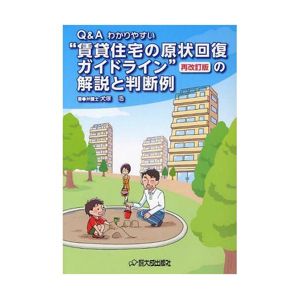 [本/雑誌]/Q&amp;Aわかりやすい"賃貸住宅の原状回復ガイドライン"再改訂版の解説と判断例/犬塚浩/著(単行本・ムック)