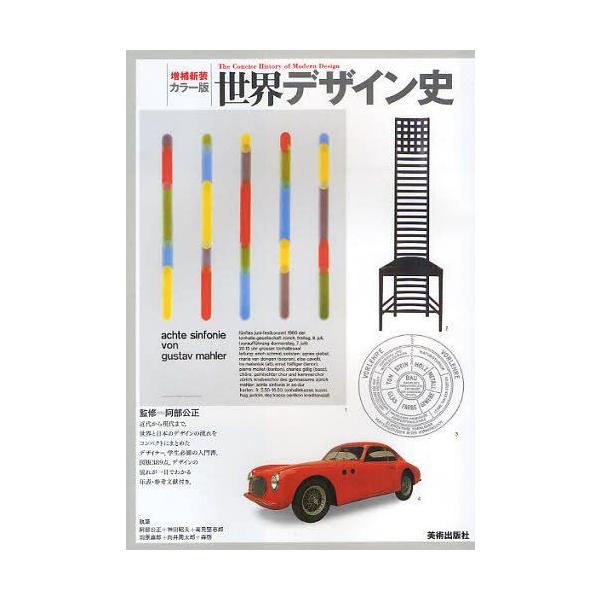 【送料無料】[本/雑誌]/世界デザイン史 カラー版/阿部公正/監修 阿部公正/〔ほか〕執筆(単行本・ムック)