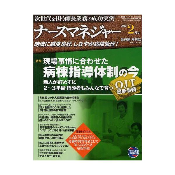 [Release date: February 25, 2012]日総研グループ企画/月刊ナースマネジャー Vol.13No.12(2012-2月号)、メディア：BOOK、発売日：2012/02、重量：340g、商品コード：NEOBK-10...