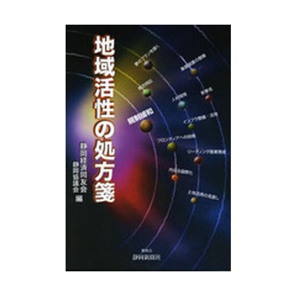[本/雑誌]/地域活性の処方箋/静岡経済同友会静岡協(単行本・ムック)