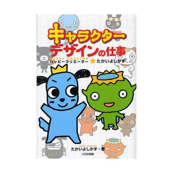 [本/雑誌]/キャラクターデザインの仕事 ハッピークリエーター★たかいよしかず/たかいよしかず/著(児童書)