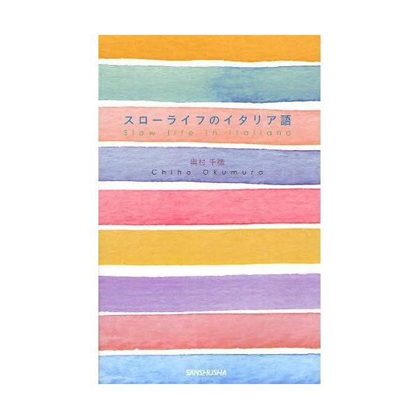 [Release date: March 1, 2012]奥村千穂/著/スローライフのイタリア語、メディア：BOOK、発売日：2012/03、重量：340g、商品コード：NEOBK-1090369、JANコード/ISBNコード：978438...