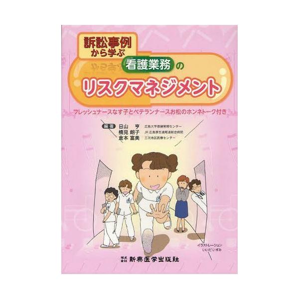 [Release date: March 2, 2012]日山亨/編著 楠見朗子/編著 倉本富美/編著/訴訟事例から学ぶ看護業務のリスクマネジメント フレッシュナースなす子とベテランナースお松のホンネトーク付き、メディア：BOOK、発売日：...