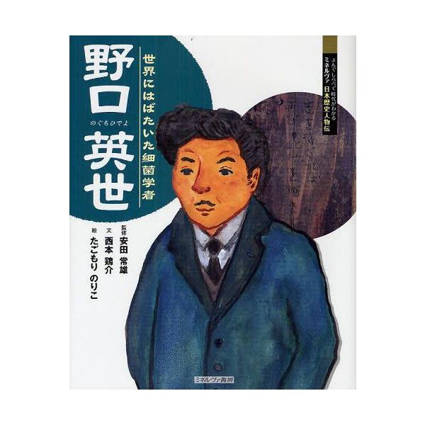 [本/雑誌]/野口英世 世界にはばたいた細菌学者 (よんでしらべて時代がわかるミネルヴァ日本歴史人物伝)/安田常雄 西本鶏介 たごもりのりこ(児童書)