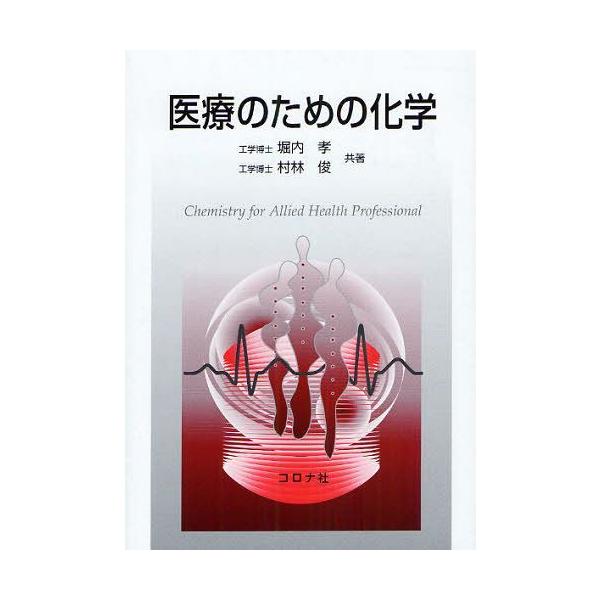 【送料無料】[本/雑誌]/医療のための化学/堀内孝/共著 村林俊/共著(単行本・ムック)