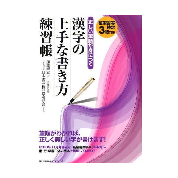 [Release date: March 3, 2012]加藤泰玄 日本書写技能検定協会/正しい筆順が身につく漢字の上手な書き方練習帳 硬筆書写検定3級対応、メディア：BOOK、発売日：2012/03、重量：407g、商品コード：NEOBK...