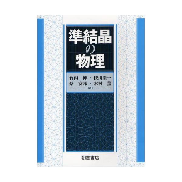 【送料無料】[本/雑誌]/準結晶の物理/竹内伸/著 枝川圭一/著 蔡安邦/著 木村薫/著(単行本・ムック)