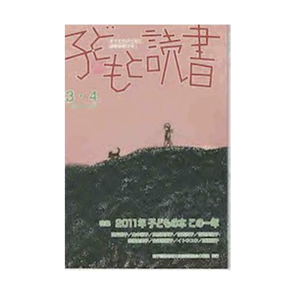 [本/雑誌]/子どもと読書 39親子読書地域文庫全国(単行本・ムック)