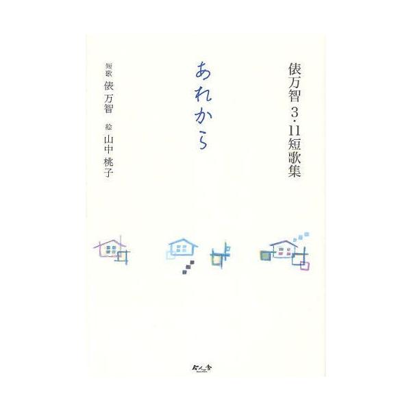 [本/雑誌]/あれから 俵万智3・11短歌集/俵万智/短歌 山中桃子/絵(単行本・ムック)