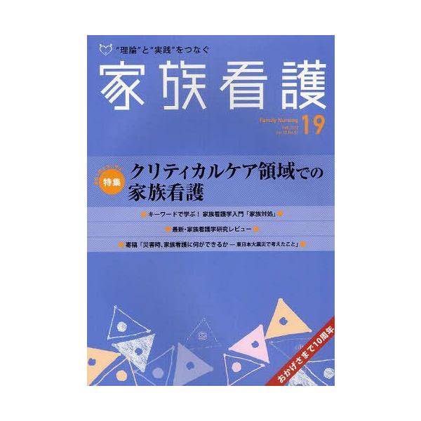 【送料無料】[本/雑誌]/家族看護 "理論"と"実践"をつなぐ 19(2012Feb.)/日本看護協会出版会(単行本・ムック)