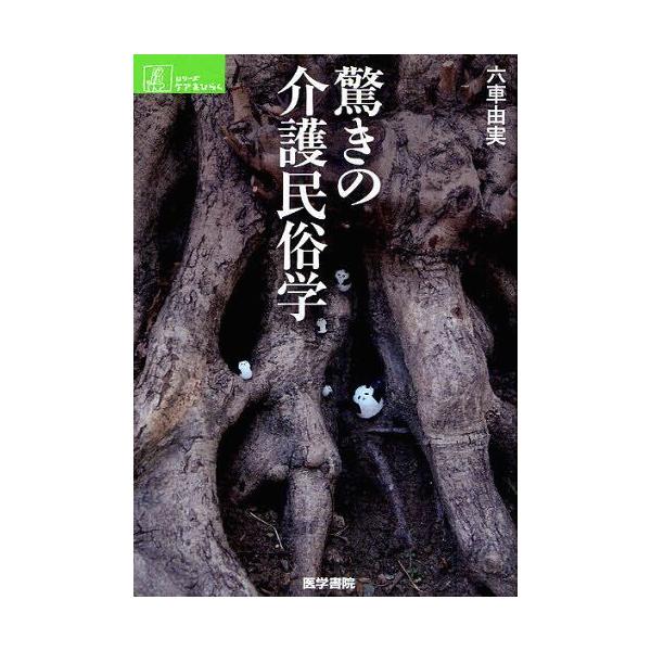 【送料無料】[本/雑誌]/驚きの介護民俗学 (シリーズケアをひらく)/六車由実/著(単行本・ムック)