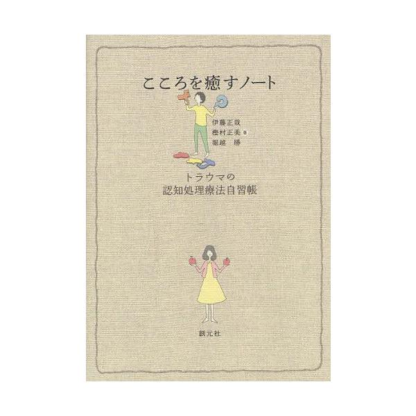 [Release date: March 12, 2012]伊藤正哉/著 樫村正美/著 堀越勝/著/こころを癒すノート トラウマの認知処理療法自習帳、メディア：BOOK、発売日：2012/03、重量：263g、商品コード：NEOBK-109...