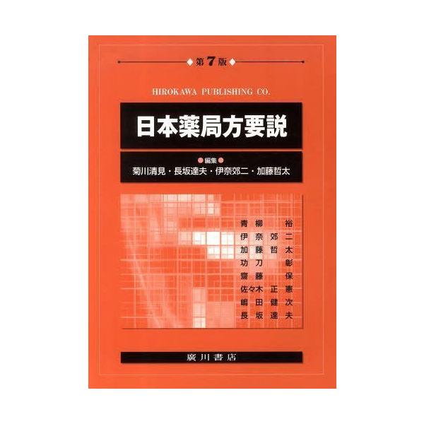 [Release date: February 28, 2012]菊川清見/他編集 長坂達夫/他編集/日本薬局方要説 第7版、メディア：BOOK、発売日：2012/02、重量：340g、商品コード：NEOBK-1094536、JANコード/...