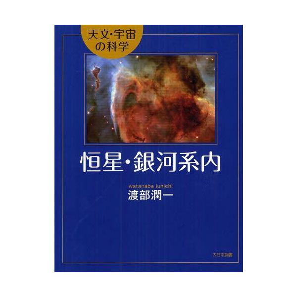 [本/雑誌]/恒星・銀河系内 (天文・宇宙の科学)/渡部潤一/著(児童書)