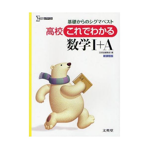 高校これでわかる数学1+A 基礎からのシグマベスト 新課程版