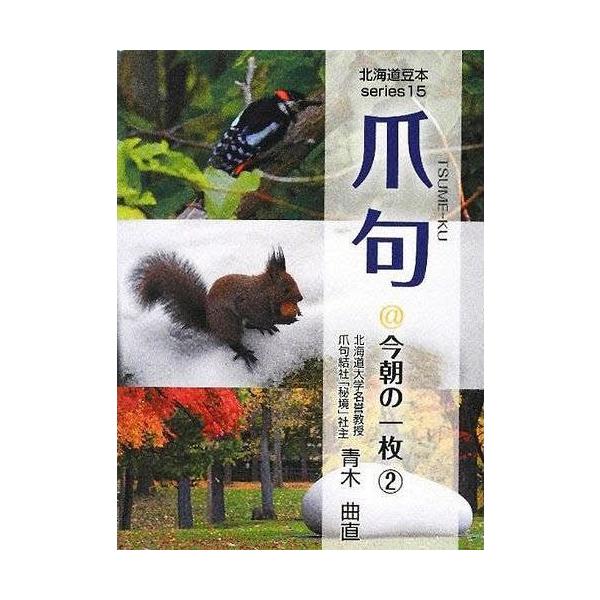 [本/雑誌]/爪句@今朝の一枚   青木曲直/編著(単行本・ムック)