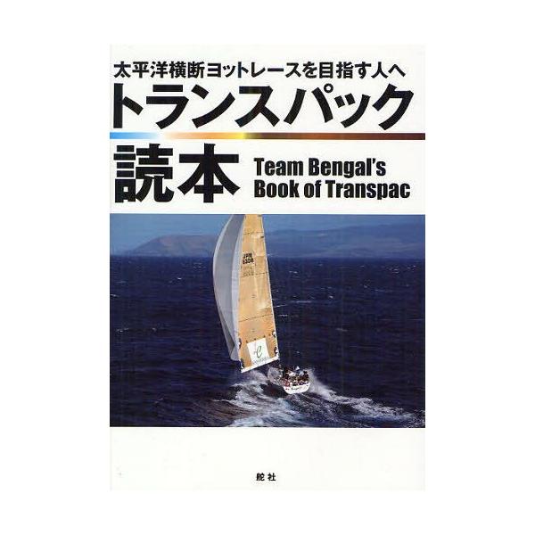 【送料無料】[本/雑誌]/トランスパック読本 太平洋横断ヨットレースを目指す人へ/チーム・ベンガ編(単行本・ムック)