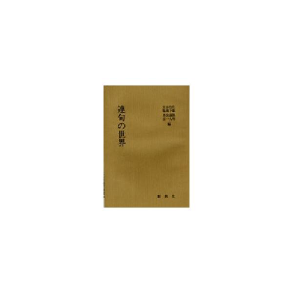 [本/雑誌]/連句の世界/佐藤勝明/他編(単行本・ムック)