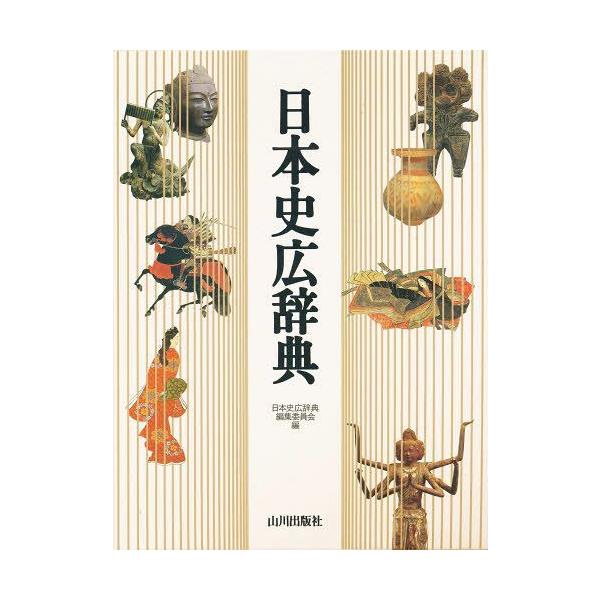 日本史広辞典 日本史広辞典 | 日本史広辞典編集委員会 |本 | 通販 | Amazon