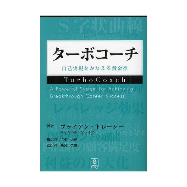[本/雑誌]/ターボコーチ 自己実現をかなえる黄金律 / 原タイトル:TURBOCOACH/ブライアン・トレーシー
