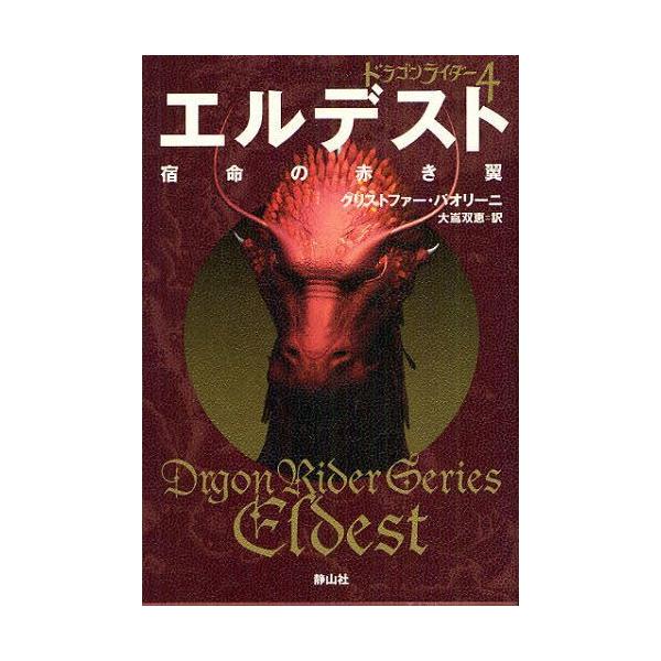 [Release date: March 16, 2012]クリストファー・パオリーニ/著 大嶌双恵/訳/エルデスト 宿命の赤き翼 〔1〕 / 原タイトル:Eldest (ドラゴンライダー 4)、メディア：BOOK、発売日：2012/03、...