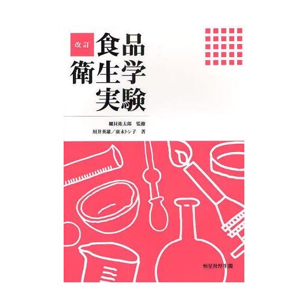 【送料無料】[本/雑誌]/食品衛生学実験/細貝祐太郎/監修 川井英雄/著 廣末トシ子/著(単行本・ムック)